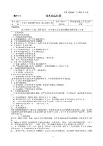 质量通病施工方案技术交底