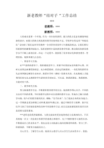 新教师的老带新工作总结