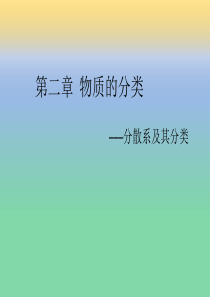 高中化学必修一分散系及其分类