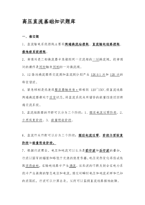 名师推荐高压直流基础知识题库