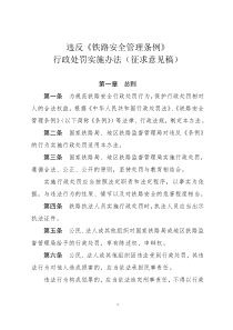 违反铁路安全管理条例行政处罚实施办法(征求意见稿)