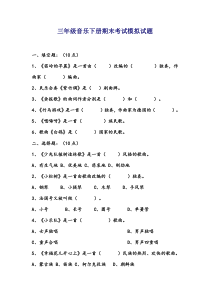 小学三年级音乐下册期末考试模拟试题