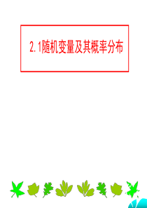 苏教版高中数学(选修2-3)2.1《随机变量及其概率分布》