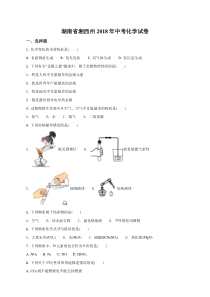 2018年湖南省湘西州中考化学试卷(原卷版)