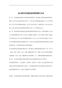 连云港市民房建设规划管理暂行办法doc10(1)