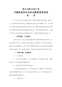 甘河小学防范打击非法集资宣传活动简报