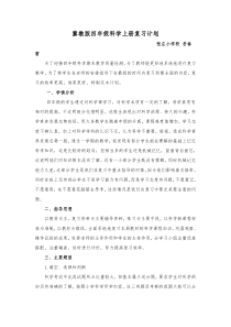 冀教版四年级上册科学复习计划