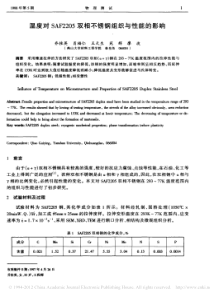 温度对SAF2205双相不锈钢组织与性能的影响