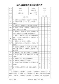 幼儿园课堂教学活动评价表