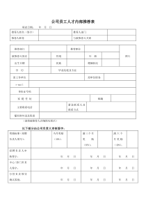 公司员工人才内部推荐表