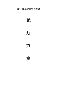 2015年毕业季宣传报道策划方案