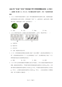 2020年广东省广州市广附实验中学中考物理模拟试卷(4月份)