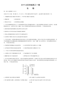 2019西城高三一模生物