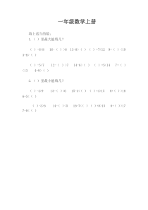 一年级数学上册填上合适的数