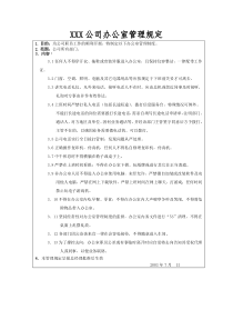 适用中小企业公司的办公室管理制度