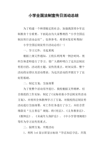 小学全国法制宣传日活动总结