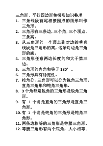 三角形、平行四边形和梯形单元知识整理