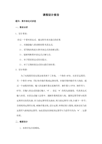 算术表达式的求解-数据结构课程设计报告