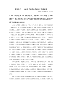 案例分析——ANC电子有限公司的ERP系统建设--白云涛