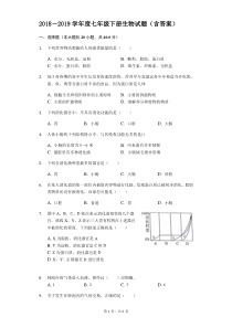 (完整版)济南版生物2017-2018年七年级下册综合测试题(含答案)