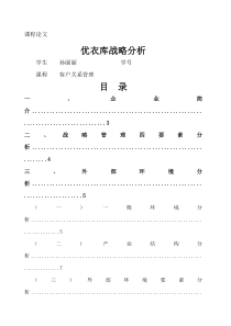 优衣库战略管理分析