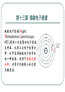 第十三章俄歇电子能谱教材