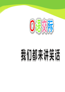 部编五年级下册语文口语交际：我们都来讲笑话