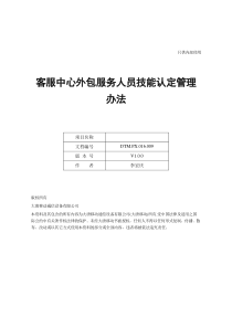 通信公司服务外包人员技能认定管理办法