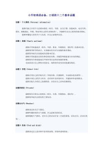 小学英语口语话题