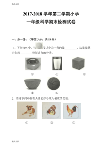 最新小学一年级科学下册期末测试试题