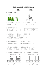 小学一年级数学下册期中测试卷