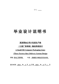 某润滑油公司小包装生产线(三层厂房单线)输送系统设计