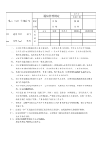 通信管理制度