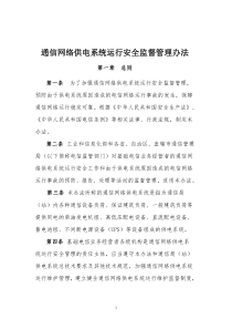 通信网络供电系统运行安全监督管理办法