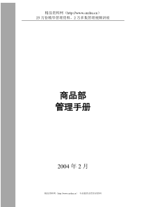 通信设备有限公司商品部管理制度