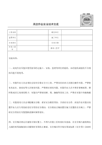 吊篮安全技术交底