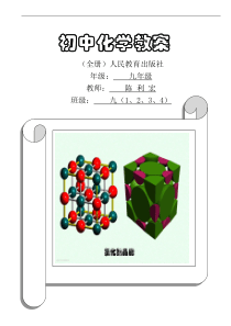 人教版九年级化学教案(全一册)