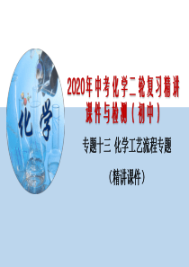 专题13-化学工艺流程专题(精讲课件)-2020年中考化学二轮复习精讲课件与检测