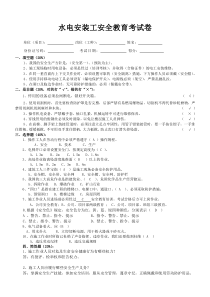 水电安装工安全教育考试卷