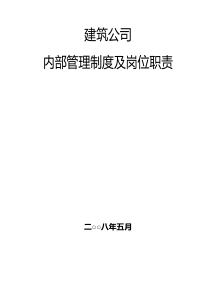 通用建筑工程公司规章制度及岗位职责大全