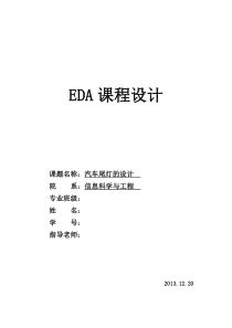 EDA课程设计(汽车尾灯设计与实现)