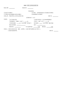 PCR实验记录表