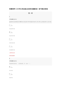 智慧树网《大学生劳动就业法律问题解读》章节测试答案