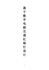 基于数字电路交通红绿灯设计