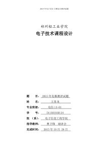 2015年电子设计大赛综合测评题课程设计解析