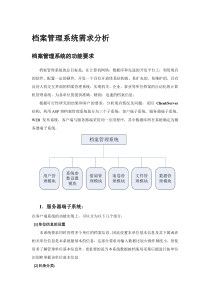 档案管理系统需求分析