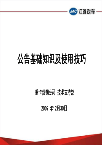 公告基础知识以及使用技巧-2010.1.25