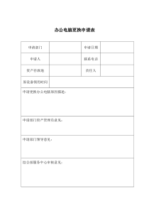 办公电脑更换申请表