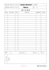 适用于在建工地的企业的材料放行管理办法