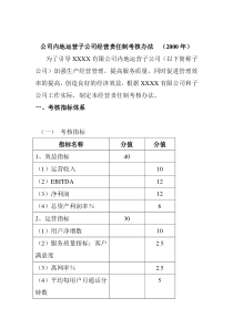 通信行业-绩效考核管理办法